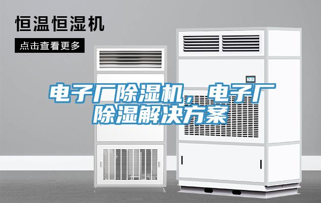 電子廠除濕機(jī)，電子廠除濕解決方案