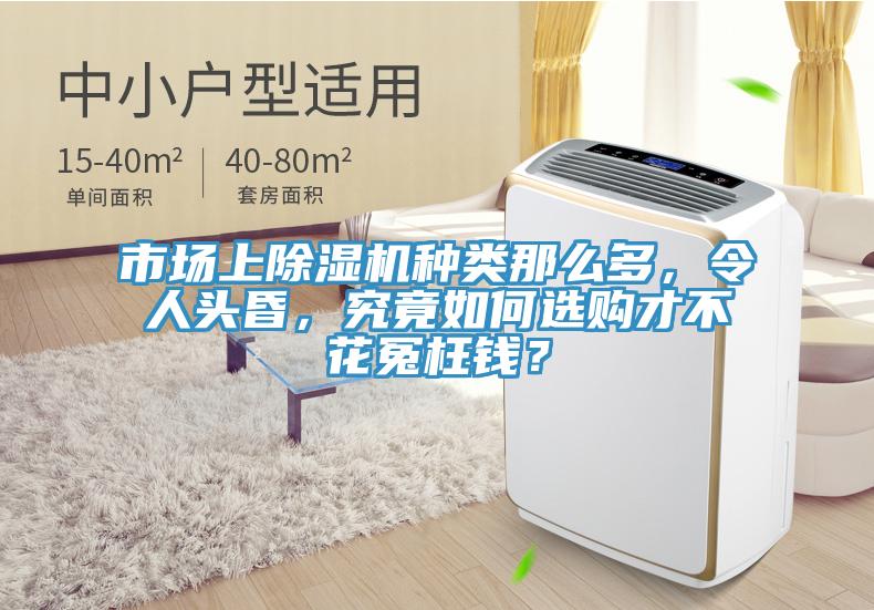 市場(chǎng)上除濕機(jī)種類(lèi)那么多，令人頭昏，究竟如何選購(gòu)才不花冤枉錢(qián)？