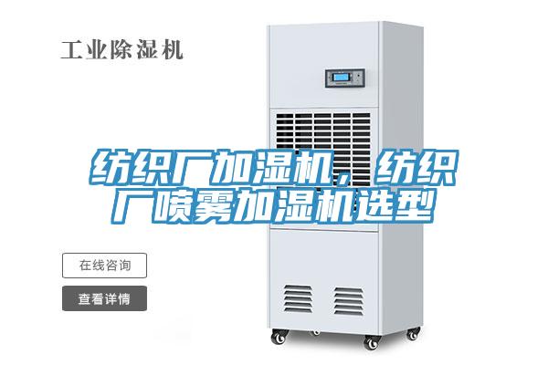 紡織廠加濕機(jī)，紡織廠噴霧加濕機(jī)選型