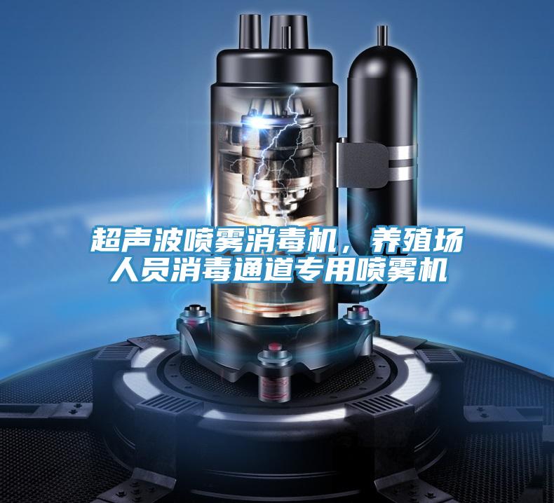 超聲波噴霧消毒機(jī)，養(yǎng)殖場人員消毒通道專用噴霧機(jī)