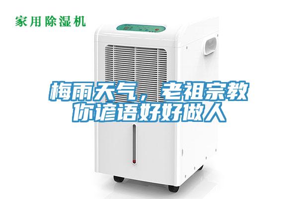 梅雨天氣，老祖宗教你諺語(yǔ)好好做人