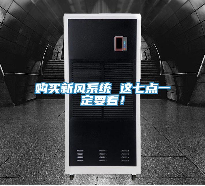 購買新風系統(tǒng) 這七點一定要看！