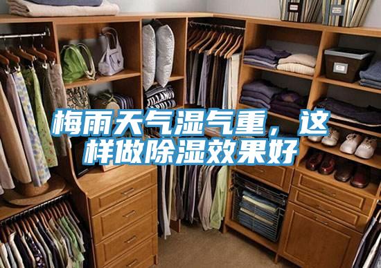 梅雨天氣濕氣重，這樣做除濕效果好