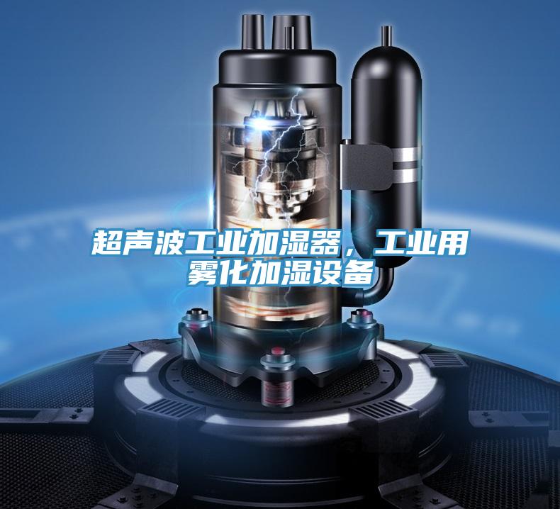 超聲波工業(yè)加濕器，工業(yè)用霧化加濕設(shè)備