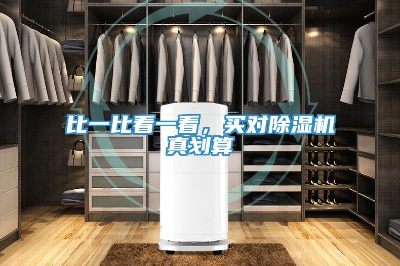 比一比看一看，買對(duì)除濕機(jī)真劃算