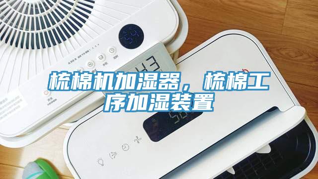 梳棉機(jī)加濕器，梳棉工序加濕裝置