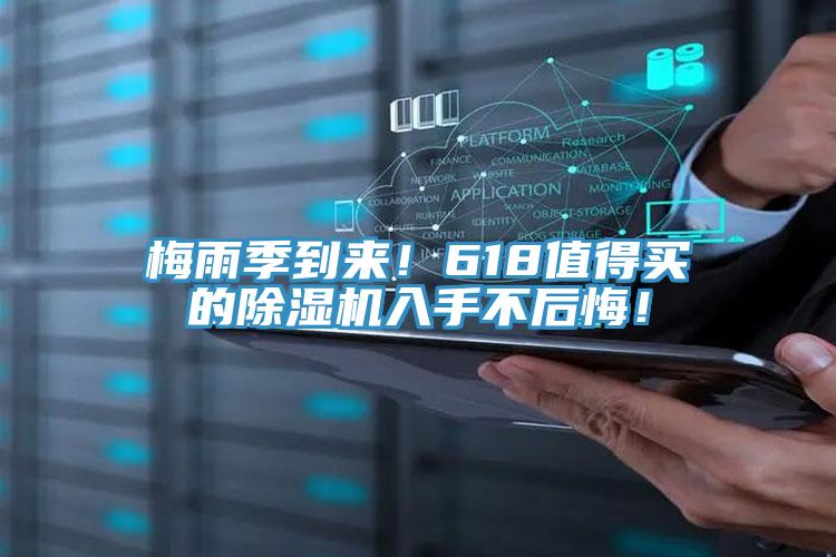 梅雨季到來(lái)！618值得買的除濕機(jī)入手不后悔！