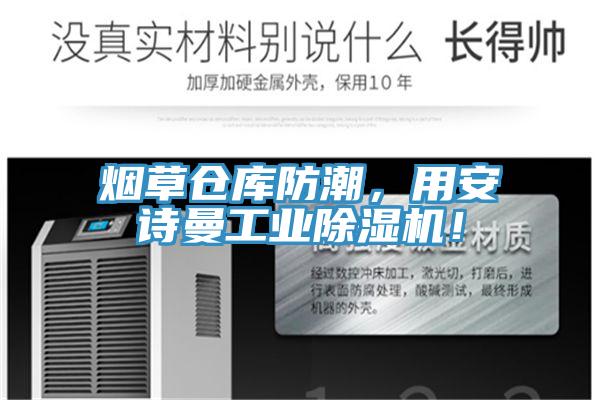 煙草倉庫防潮，用安詩曼工業(yè)除濕機！