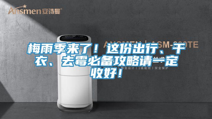 梅雨季來了！這份出行、干衣、去霉必備攻略請一定收好！