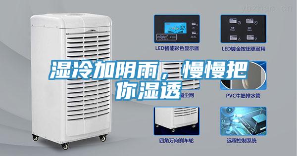 濕冷加陰雨，慢慢把你濕透