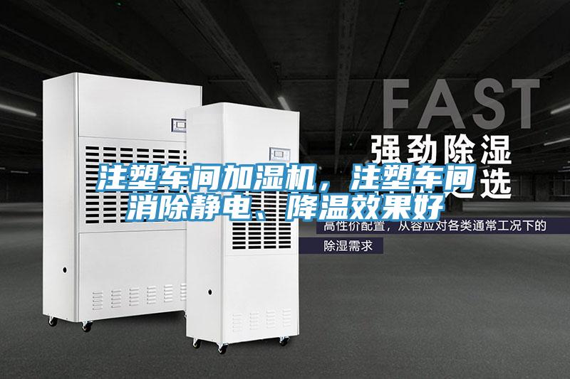 注塑車(chē)間加濕機(jī)，注塑車(chē)間消除靜電、降溫效果好