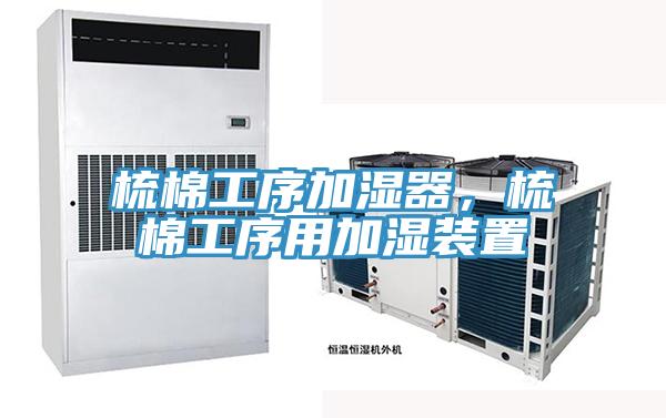 梳棉工序加濕器，梳棉工序用加濕裝置