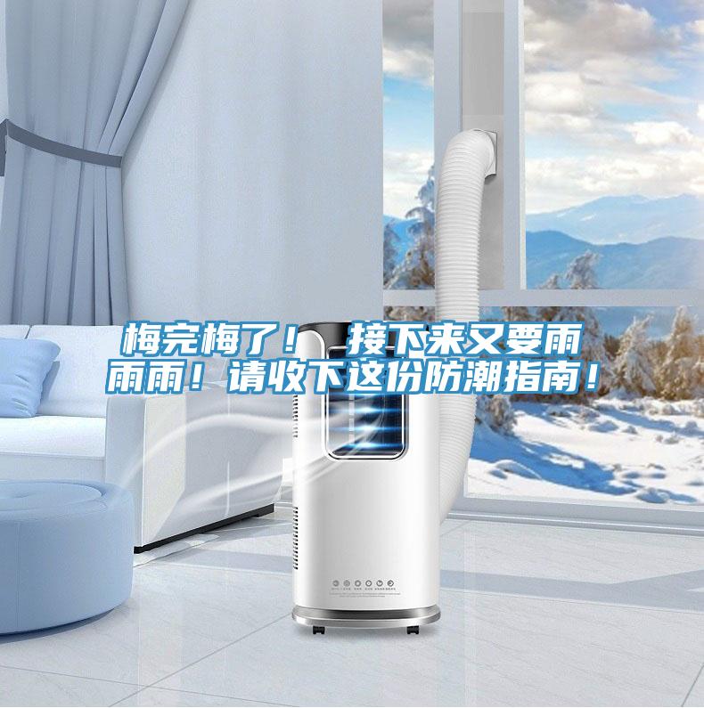 梅完梅了！ 接下來又要雨雨雨！請收下這份防潮指南！
