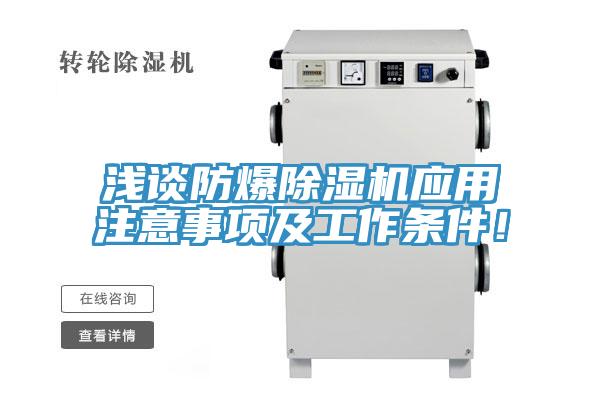 淺談防爆除濕機(jī)應(yīng)用注意事項(xiàng)及工作條件！