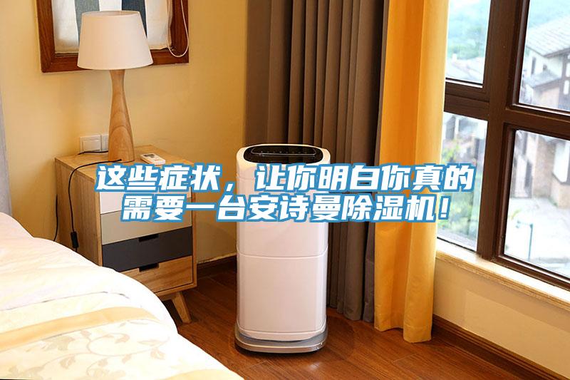這些癥狀，讓你明白你真的需要一臺安詩曼除濕機！
