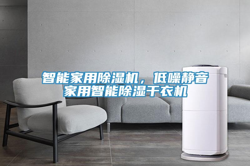 智能家用除濕機，低噪靜音家用智能除濕干衣機