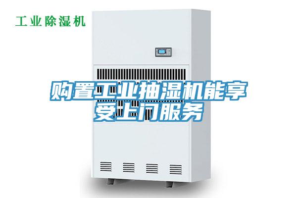 購(gòu)置工業(yè)抽濕機(jī)能享受上門(mén)服務(wù)