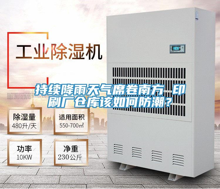 持續(xù)降雨天氣席卷南方 印刷廠倉庫該如何防潮？