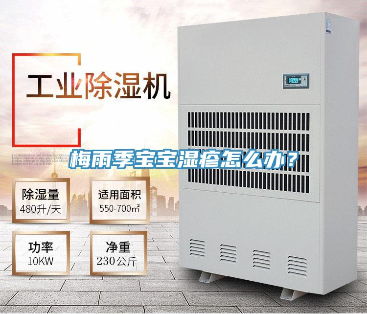 梅雨季寶寶濕疹怎么辦？