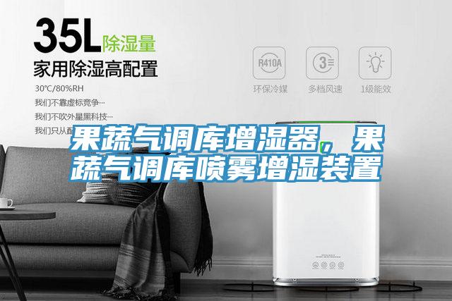 果蔬氣調(diào)庫(kù)增濕器，果蔬氣調(diào)庫(kù)噴霧增濕裝置