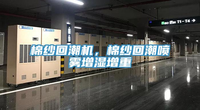棉紗回潮機(jī)，棉紗回潮噴霧增濕增重