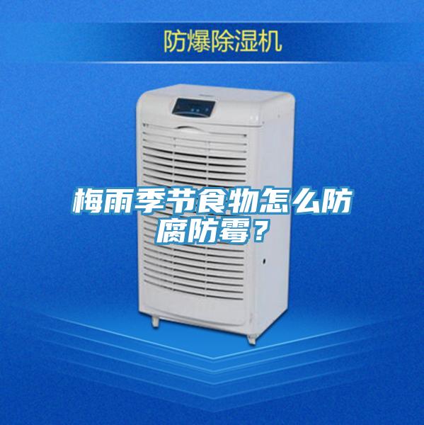 梅雨季節(jié)食物怎么防腐防霉？