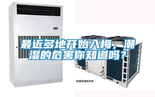 最近多地開始入梅，潮濕的危害你知道嗎？