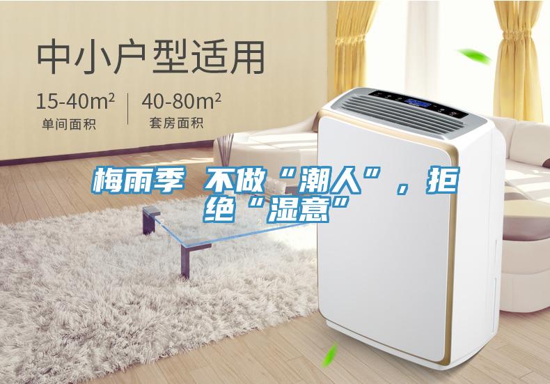 梅雨季 不做“潮人”，拒絕“濕意”