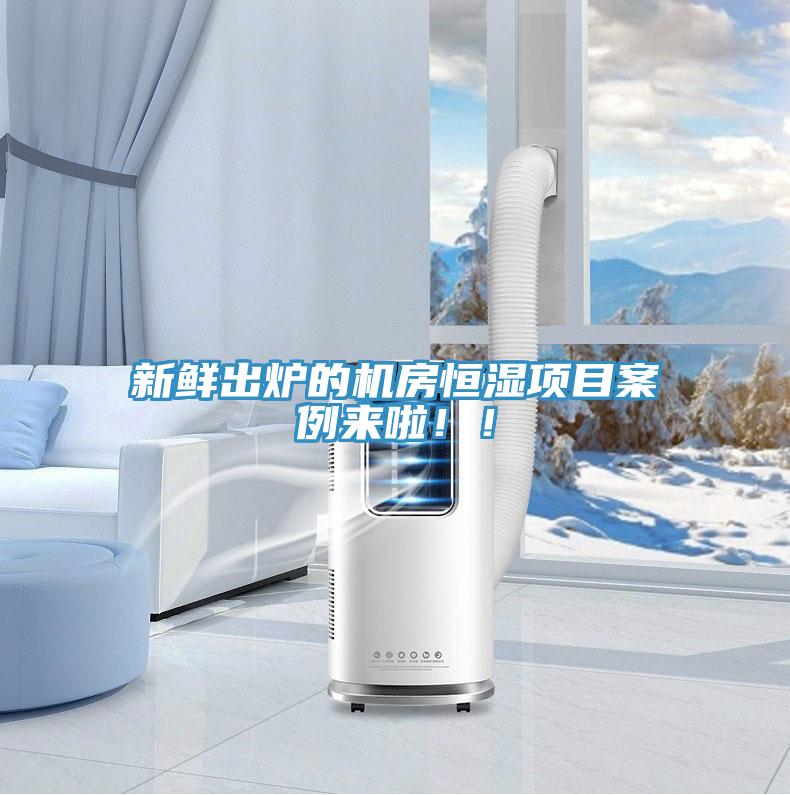 新鮮出爐的機(jī)房恒濕項目案例來啦??！