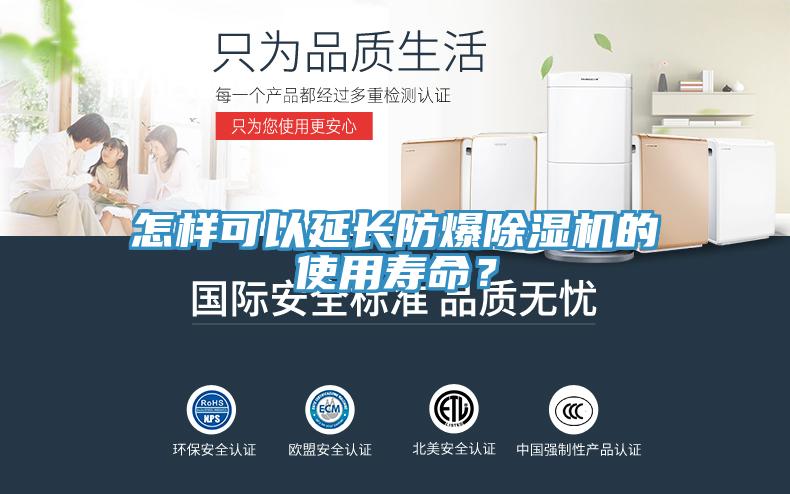怎樣可以延長(zhǎng)防爆除濕機(jī)的使用壽命？