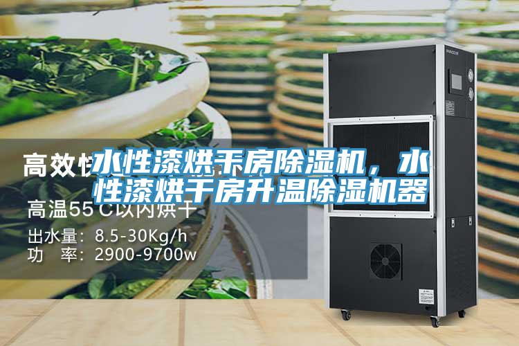 水性漆烘干房除濕機，水性漆烘干房升溫除濕機器