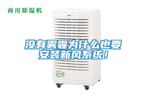 沒有霧霾為什么也要安裝新風(fēng)系統(tǒng)！