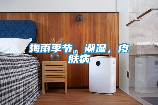 梅雨季節(jié)，潮濕，皮膚病