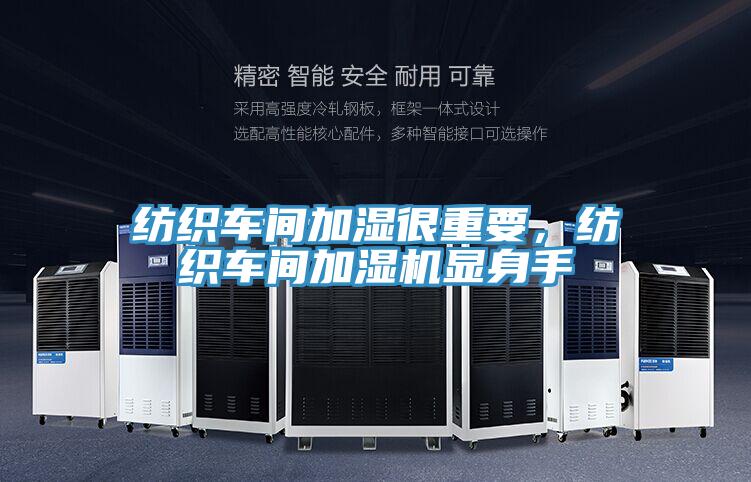 紡織車間加濕很重要，紡織車間加濕機顯身手