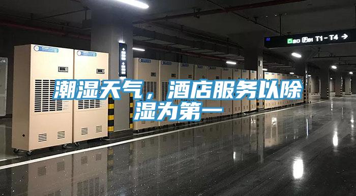 潮濕天氣，酒店服務(wù)以除濕為第一