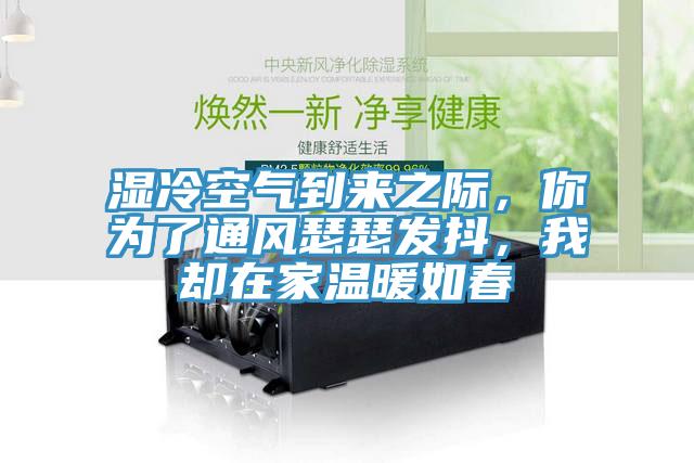 濕冷空氣到來之際，你為了通風瑟瑟發(fā)抖，我卻在家溫暖如春