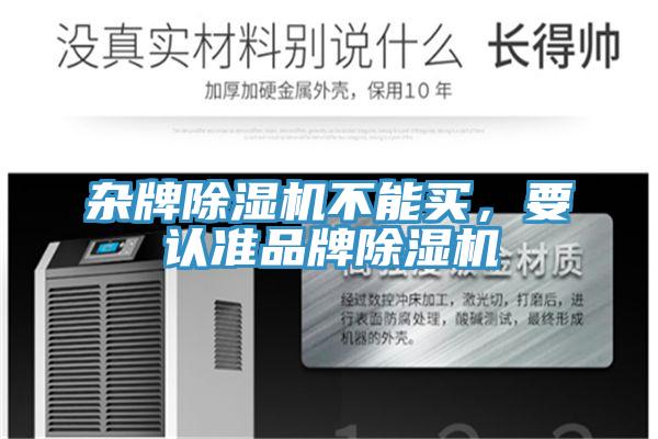 雜牌除濕機不能買，要認準品牌除濕機