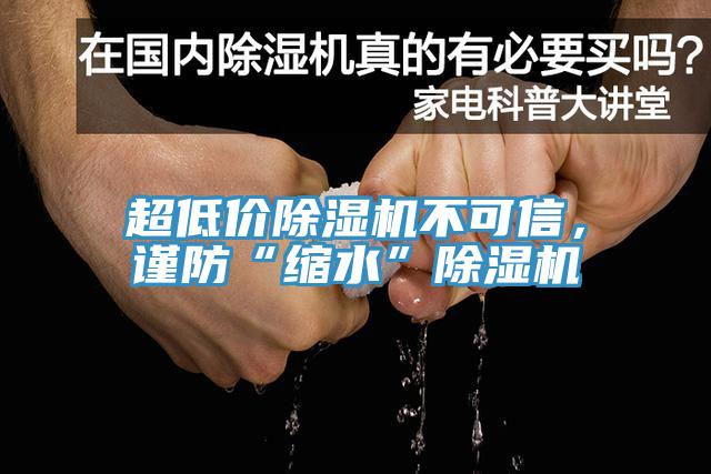 超低價除濕機(jī)不可信，謹(jǐn)防“縮水”除濕機(jī)