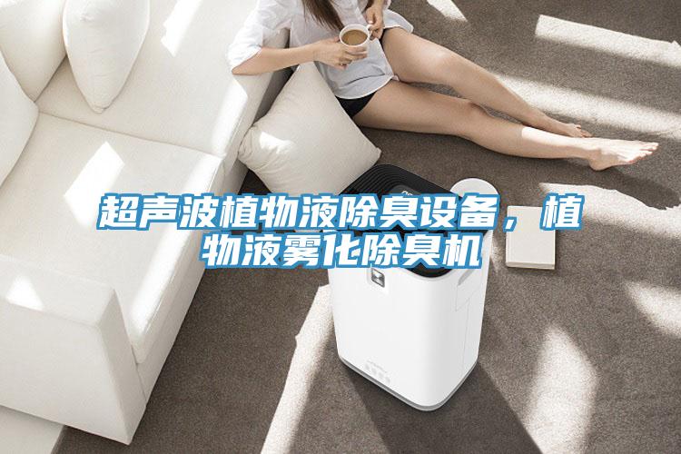 超聲波植物液除臭設(shè)備，植物液霧化除臭機(jī)