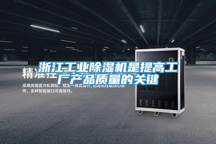 浙江工業(yè)除濕機是提高工廠產(chǎn)品質(zhì)量的關鍵