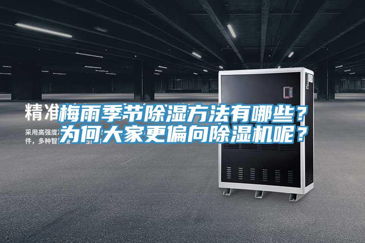 梅雨季節(jié)除濕方法有哪些？為何大家更偏向除濕機呢？