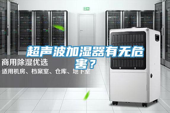 超聲波加濕器有無危害？