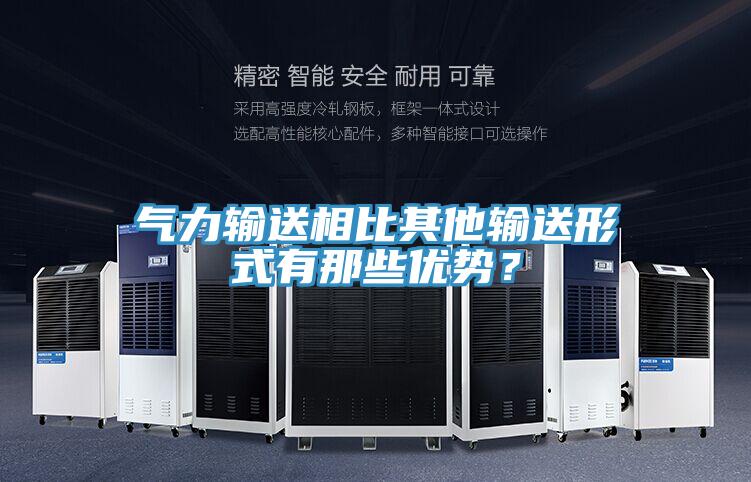 氣力輸送相比其他輸送形式有那些優(yōu)勢(shì)？