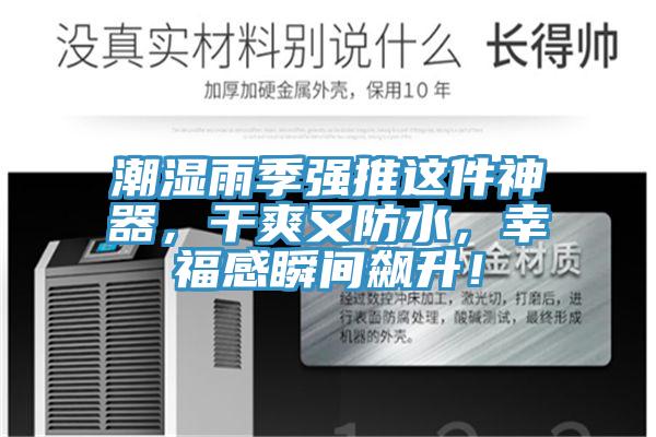 潮濕雨季強推這件神器，干爽又防水，幸福感瞬間飆升！