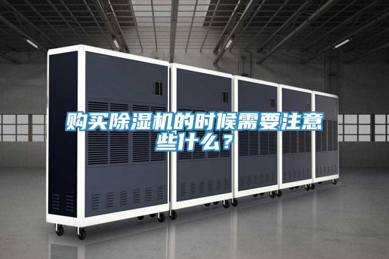 購(gòu)買除濕機(jī)的時(shí)候需要注意些什么？