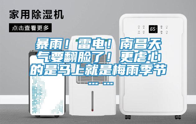 暴雨！雷電！南昌天氣要翻臉了！更虐心的是馬上就是梅雨季節(jié)……