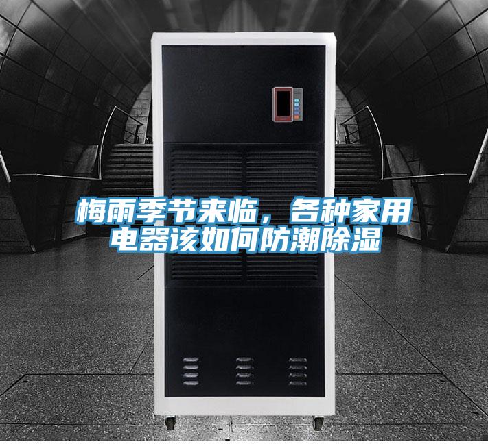 梅雨季節(jié)來臨，各種家用電器該如何防潮除濕
