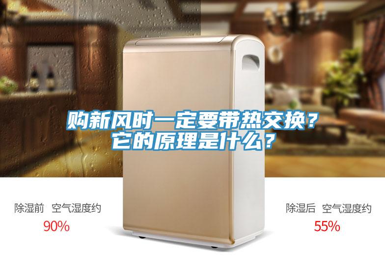 購新風時一定要帶熱交換？它的原理是什么？