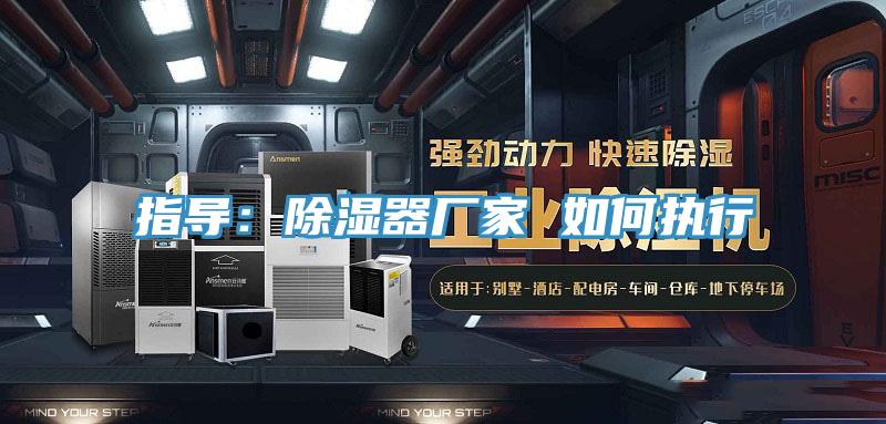 指導：除濕器廠家 如何執(zhí)行