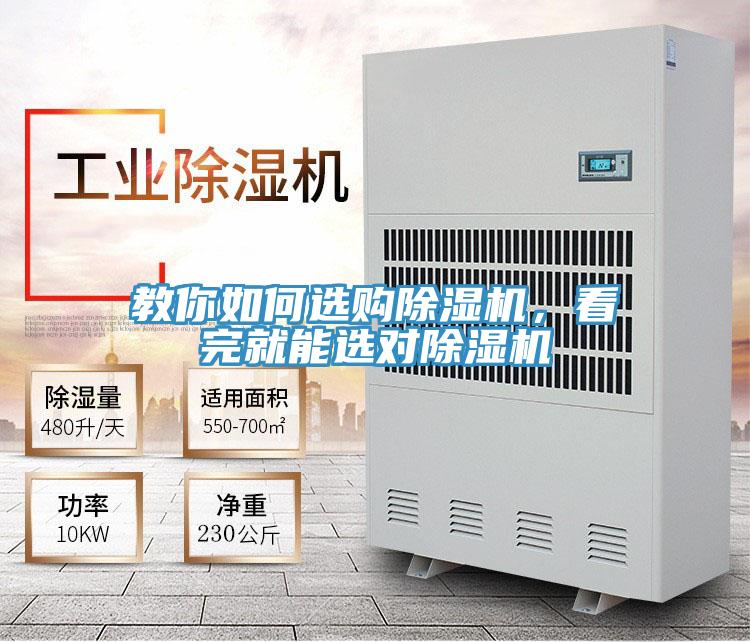 教你如何選購除濕機(jī)，看完就能選對除濕機(jī)